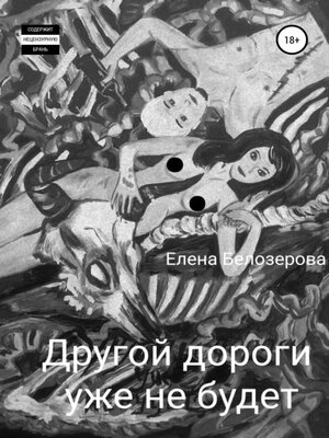 cover image of Другой дороги уже не будет